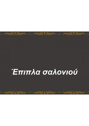 Σαλόνι