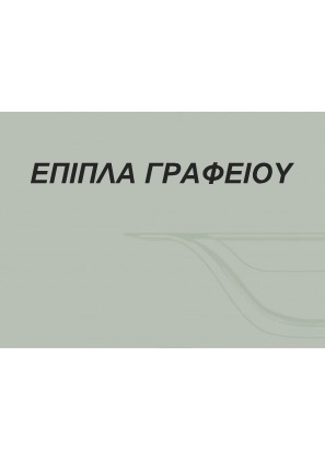 Γραφείο