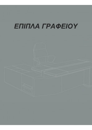Γραφείο