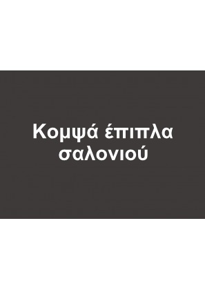 Σαλόνι