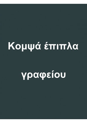 Γραφείο